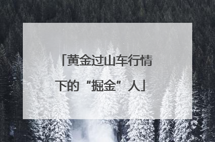 黄金过山车行情下的“掘金”人