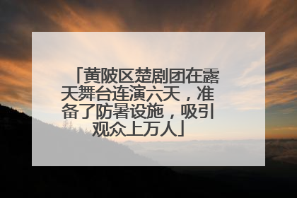 黄陂区楚剧团在露天舞台连演六天，准备了防暑设施，吸引观众上万人