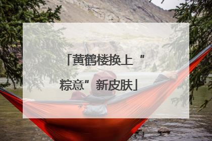 黄鹤楼换上“粽意”新皮肤