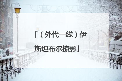 （外代一线）伊斯坦布尔掠影