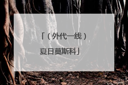 （外代一线）夏日莫斯科