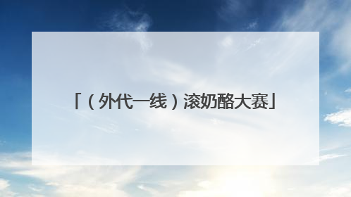 （外代一线）滚奶酪大赛