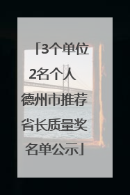3个单位2名个人 德州市推荐省长质量奖名单公示