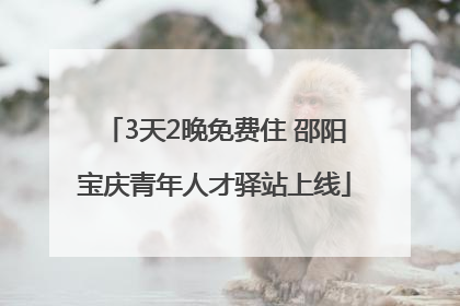 3天2晚免费住 邵阳宝庆青年人才驿站上线