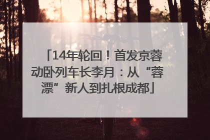 14年轮回！首发京蓉动卧列车长李月：从“蓉漂”新人到扎根成都