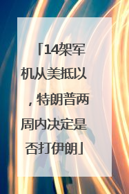 14架军机从美抵以，特朗普两周内决定是否打伊朗