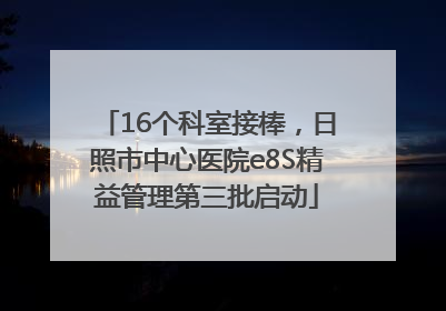 16个科室接棒，日照市中心医院e8S精益管理第三批启动