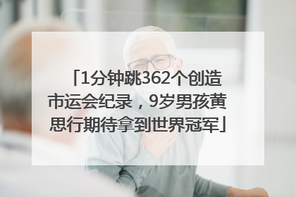 1分钟跳362个创造市运会纪录，9岁男孩黄思行期待拿到世界冠军