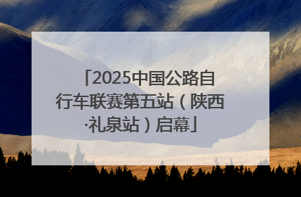 2025中国公路自行车联赛第五站（陕西·礼泉站）启幕