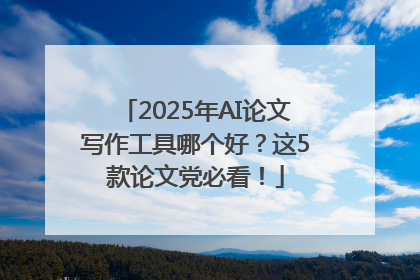 2025年AI论文写作工具哪个好？这5款论文党必看！