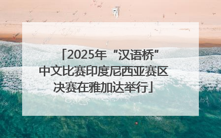 2025年“汉语桥”中文比赛印度尼西亚赛区决赛在雅加达举行