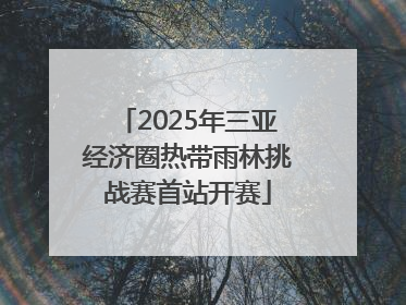 2025年三亚经济圈热带雨林挑战赛首站开赛