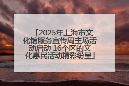 2025年上海市文化馆服务宣传周主场活动启动 16个区的文化惠民活动精彩纷呈