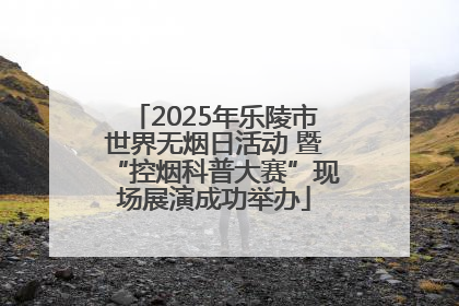 2025年乐陵市世界无烟日活动 暨“控烟科普大赛”现场展演成功举办