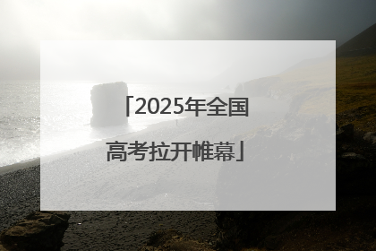 2025年全国高考拉开帷幕