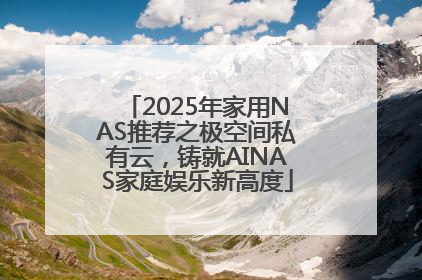 2025年家用NAS推荐之极空间私有云，铸就AINAS家庭娱乐新高度