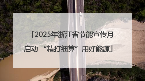 2025年浙江省节能宣传月启动 “精打细算”用好能源