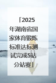 2025年湖南省国家体育锻炼标准达标测试完成5站分站赛