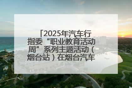 2025年汽车行指委“职业教育活动周”系列主题活动（烟台站）在烟台汽车工程职业学院举办