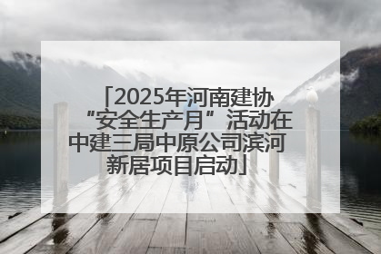 2025年河南建协“安全生产月”活动在中建三局中原公司滨河新居项目启动
