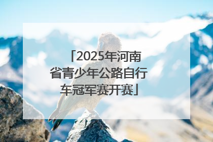 2025年河南省青少年公路自行车冠军赛开赛