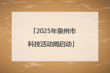 2025年泉州市科技活动周启动