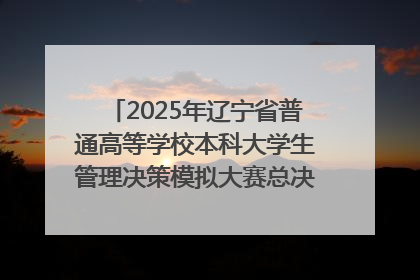 2025年辽宁省普通高等学校本科大学生管理决策模拟大赛总决赛在大连举办