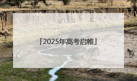 2025年高考启帷