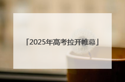 2025年高考拉开帷幕