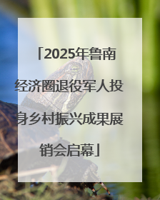 2025年鲁南经济圈退役军人投身乡村振兴成果展销会启幕
