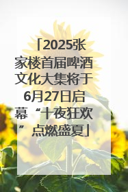 2025张家楼首届啤酒文化大集将于6月27日启幕“十夜狂欢”点燃盛夏