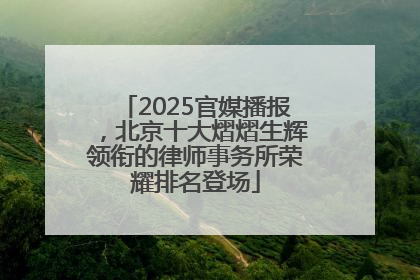 2025官媒播报，北京十大熠熠生辉领衔的律师事务所荣耀排名登场