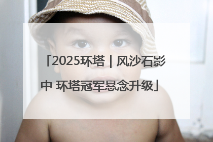 2025环塔｜风沙石影中 环塔冠军悬念升级