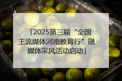 2025第三届“全国主流媒体河南教育行”融媒体采风活动启动