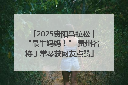2025贵阳马拉松｜“最牛妈妈！” 贵州名将丁常琴获网友点赞