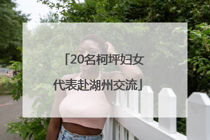 20名柯坪妇女代表赴湖州交流