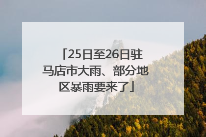 25日至26日驻马店市大雨、部分地区暴雨要来了