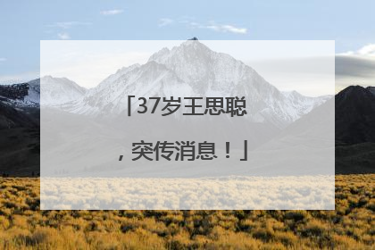 37岁王思聪，突传消息！