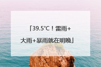 39.5℃！雷雨+大雨+暴雨就在明晚