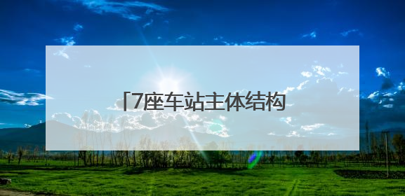 7座车站主体结构封顶 青岛这条地铁线路迎来新进展