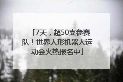 7天，超50支参赛队！世界人形机器人运动会火热报名中