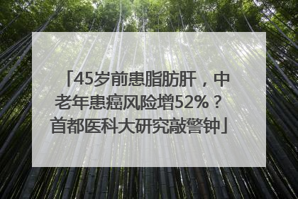45岁前患脂肪肝，中老年患癌风险增52%？首都医科大研究敲警钟