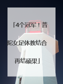 4个冠军！普陀女足体教结合再结硕果