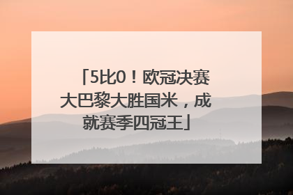 5比0！欧冠决赛大巴黎大胜国米，成就赛季四冠王