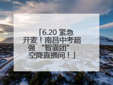 6.20 紧急开麦！南昌中考超强 “智囊团” 空降直播间！