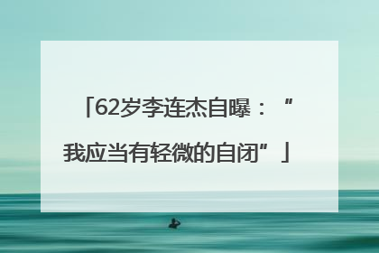 62岁李连杰自曝：“我应当有轻微的自闭”