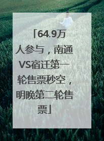 64.9万人参与，南通VS宿迁第一轮售票秒空，明晚第二轮售票