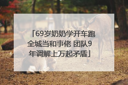 69岁奶奶学开车跑全城当和事佬 团队9年调解上万起矛盾