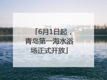 6月1日起，青岛第一海水浴场正式开放