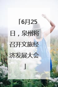 6月25日，泉州将召开文旅经济发展大会